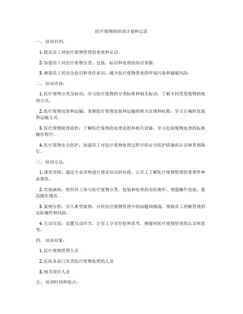 医疗废物的培训计划和记录
