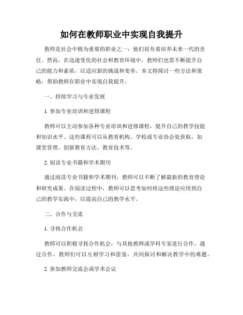 如何在教师职业中实现自我提升