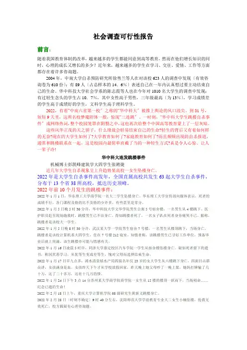 大学生适应性问卷访问社会调查可行性报告