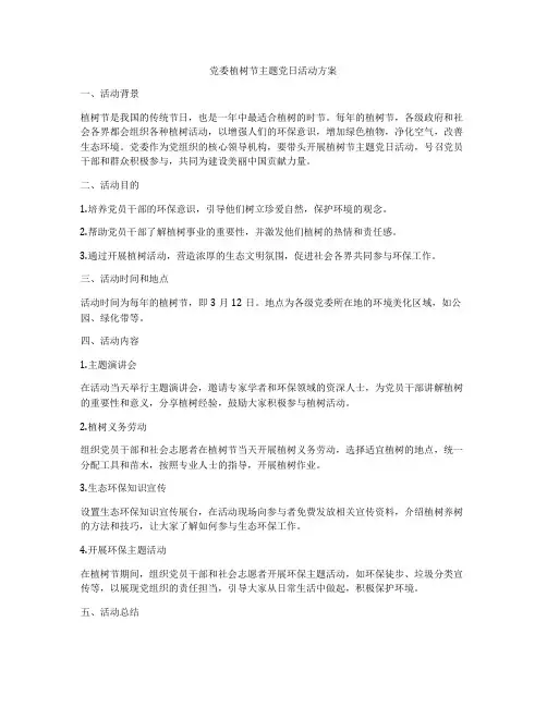 党委植树节主题党日活动方案