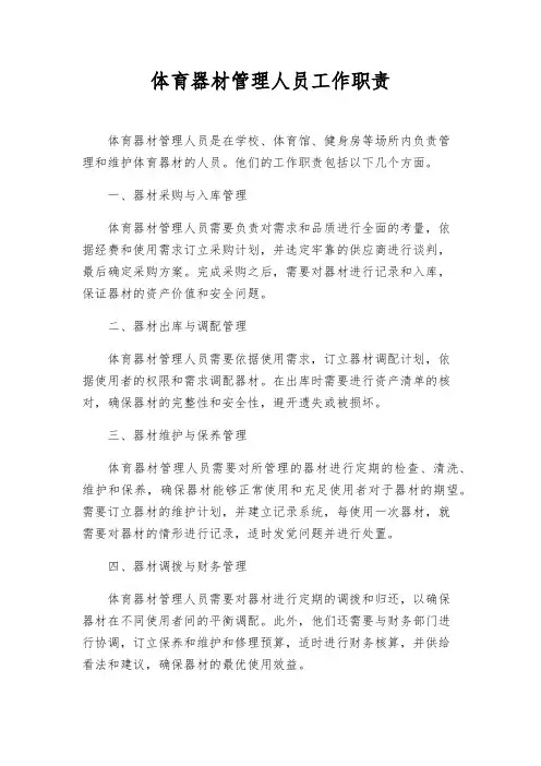 体育器材管理人员工作职责