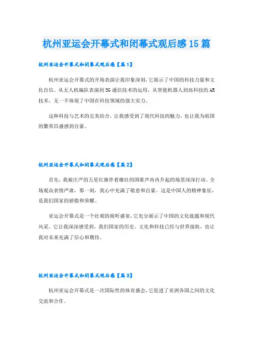 杭州亚运会开幕式和闭幕式观后感15篇