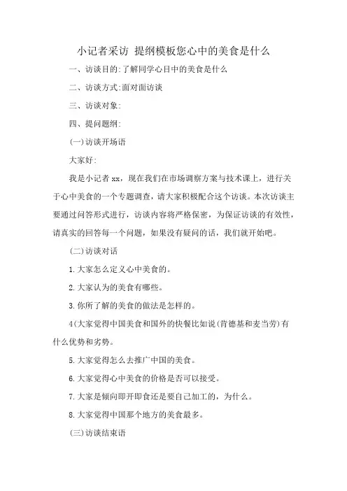 小记者采访 提纲模板您心中的美食是什么