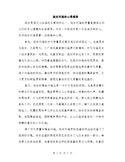 城市环境的心得感悟（三篇）