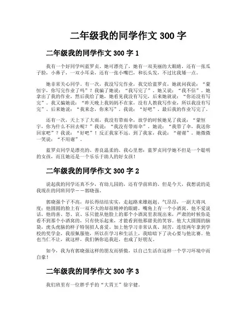 二年级我的同学作文300字
