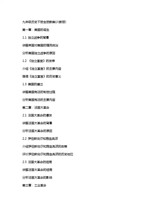 九年级历史下册全册教案(川教版)