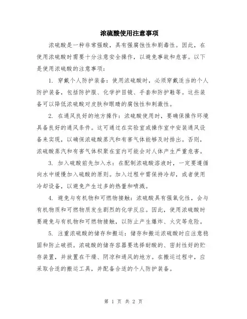 浓硫酸使用注意事项