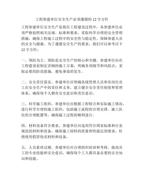 工程参建单位安全生产必须遵循的12字方针