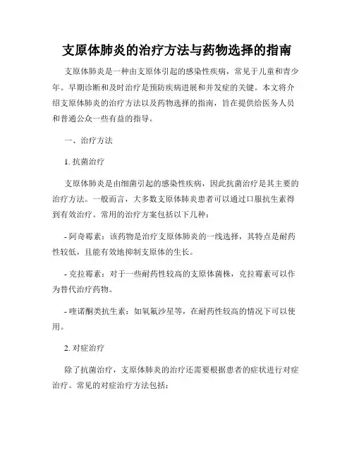支原体肺炎的治疗方法与药物选择的指南