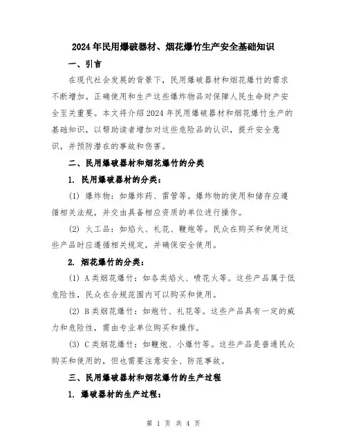 2024年民用爆破器材、烟花爆竹生产安全基础知识