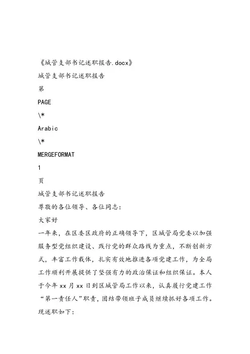 城管支部书记述职报告