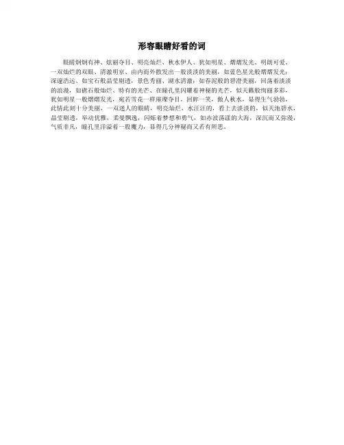 形容眼睛好看的词