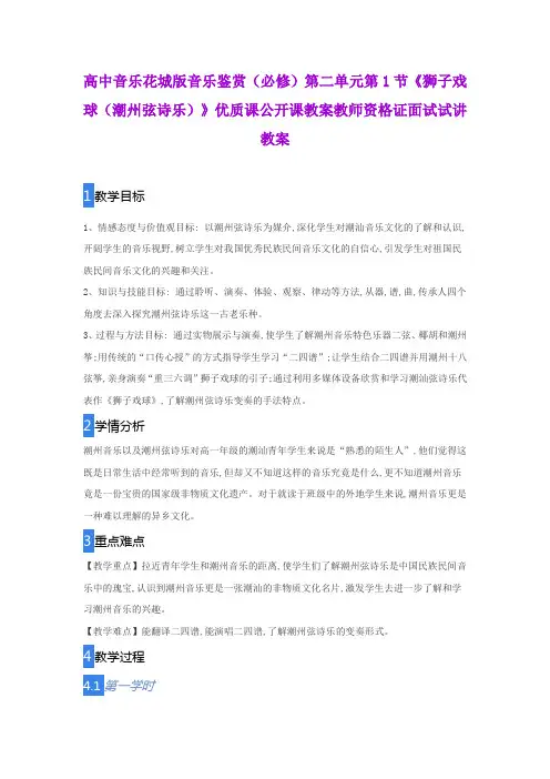 高中音乐花城版音乐鉴赏(必修)第二单元第1节《狮子戏球(潮州弦诗乐)》公开课教师资格证面试试讲教案