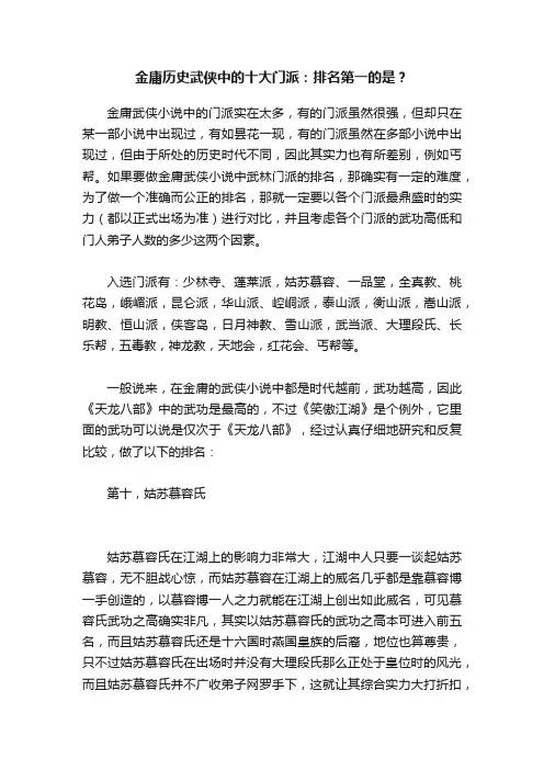 金庸历史武侠中的十大门派：排名第一的是？