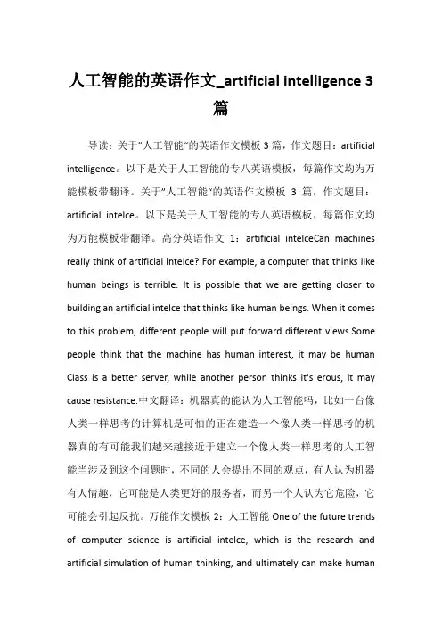 2022年人工智能的英语作文_artificial intelligence 3篇