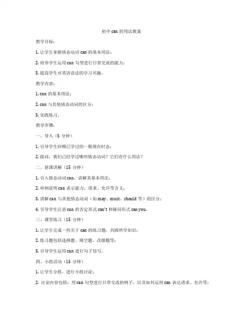 初中can的用法教案