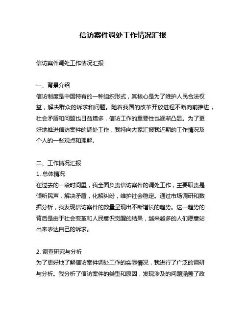 信访案件调处工作情况汇报