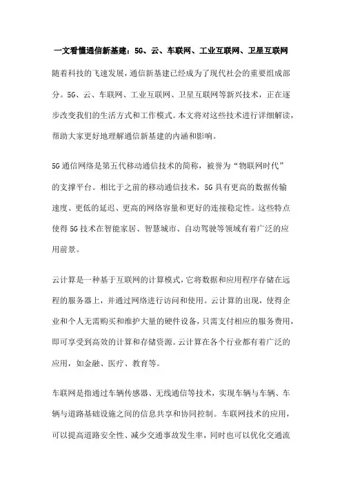 一文看懂通信新基建：5G、云、车联网、工业互联网、卫星互联网