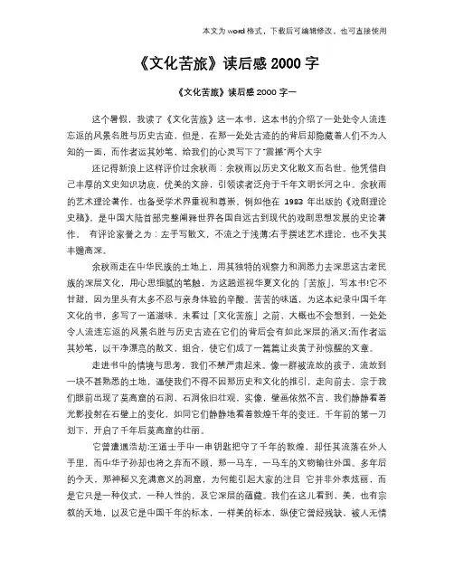 《文化苦旅》读后感心得体会学习参考模板范文下载2000字