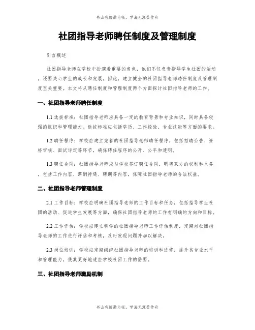 社团指导老师聘任制度及管理制度