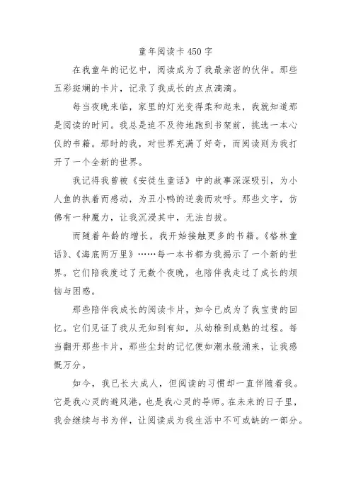 童年阅读卡450字