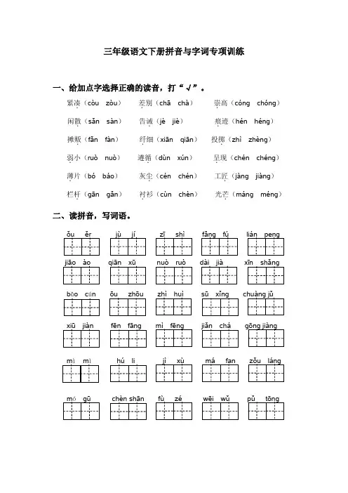 人教部编版小学三年级语文下册拼音与字词专项训练