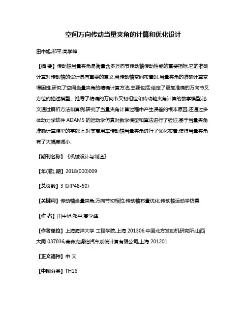 空间万向传动当量夹角的计算和优化设计