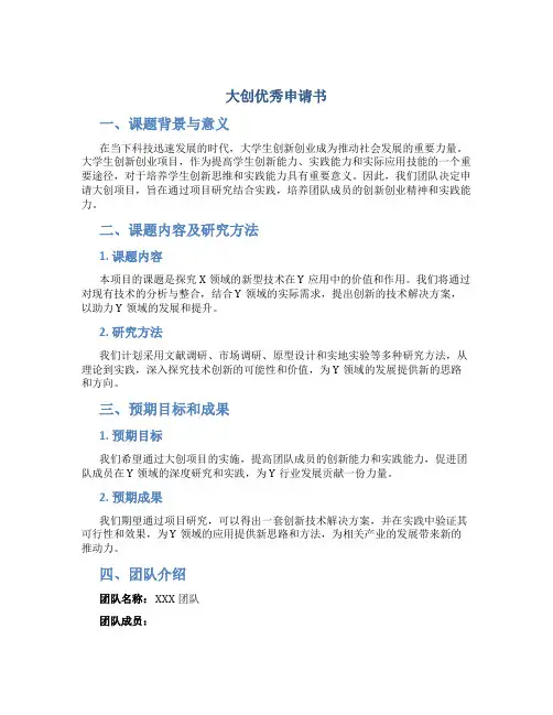大创优秀申请书