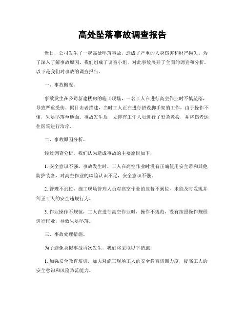 高处坠落事故调查报告