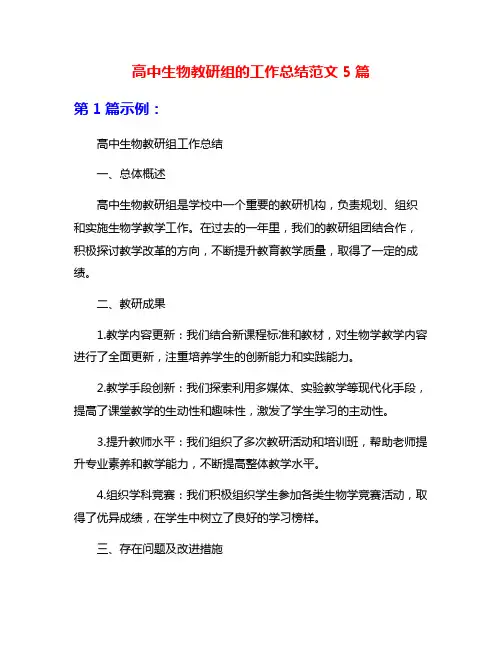 高中生物教研组的工作总结范文5篇