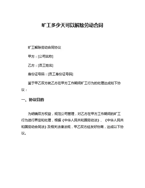 旷工多少天可以解除劳动合同