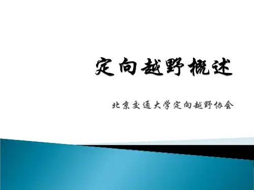 定向越野概述