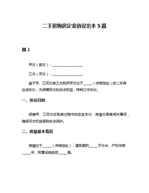 二手房购房定金协议范本5篇