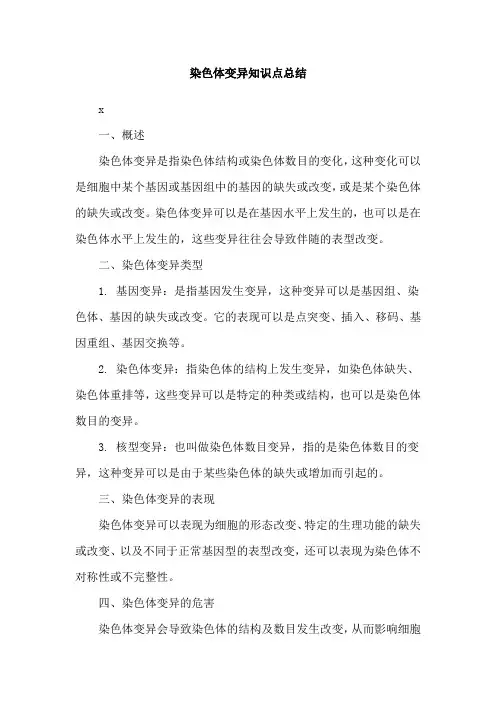 染色体变异知识点总结