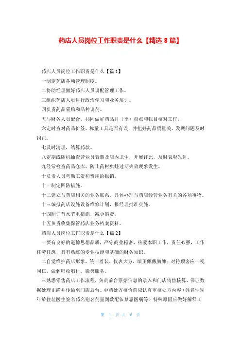 药店人员岗位工作职责是什么【精选8篇】
