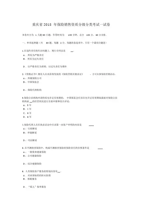 重庆省2018年保险销售资质分级分类考试试卷