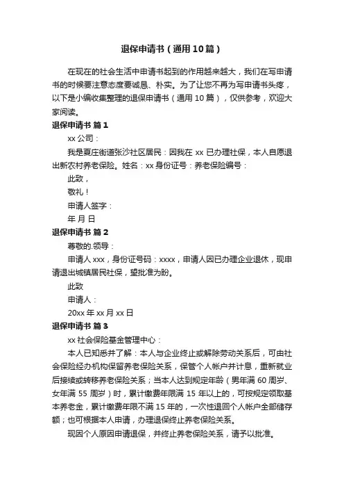 退保申请书（通用10篇）