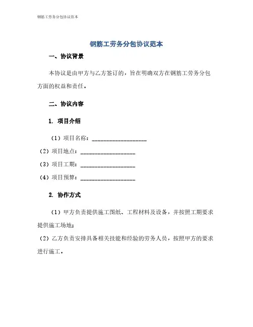 钢筋工劳务分包协议范本