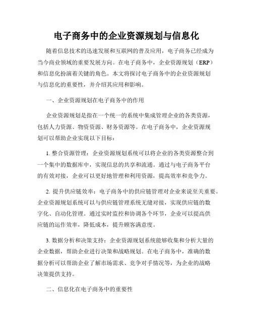 电子商务中的企业资源规划与信息化