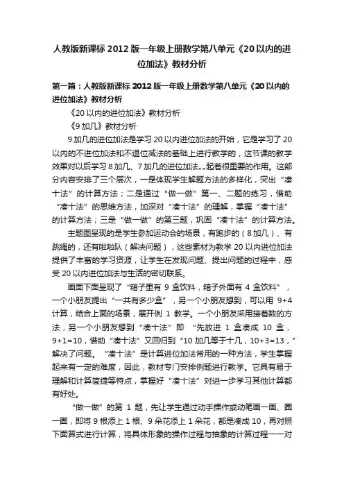 人教版新课标2012版一年级上册数学第八单元《20以内的进位加法》教材分析
