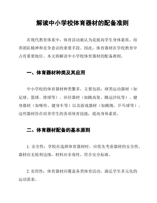 解读中小学校体育器材的配备准则