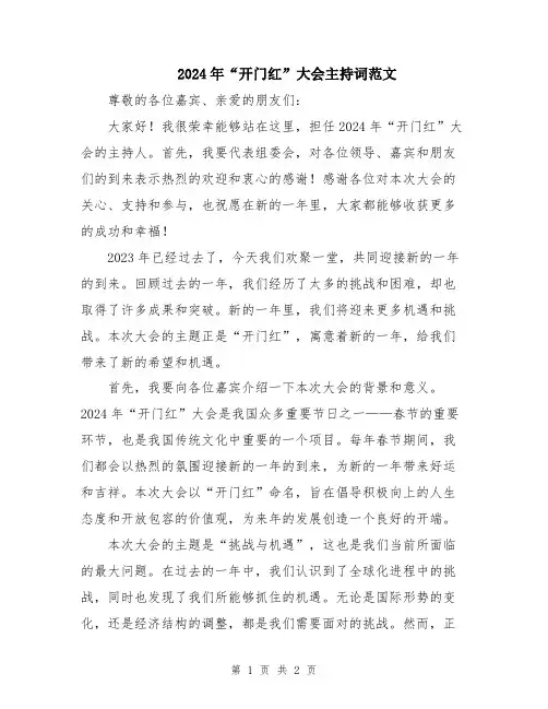2024年“开门红”大会主持词范文