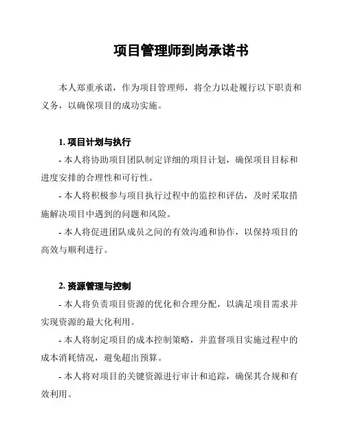 项目管理师到岗承诺书