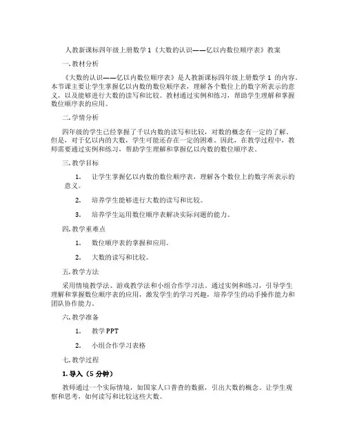 人教新课标四年级上册数学1《大数的认识——亿以内数位顺序表》教案