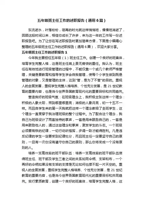 五年级班主任工作的述职报告（通用6篇）
