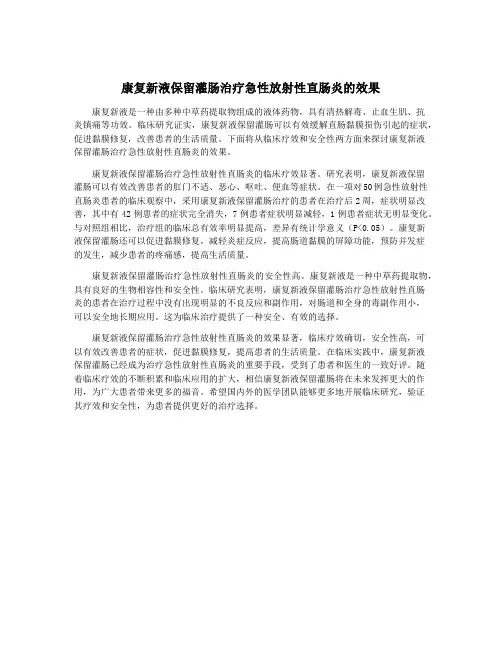 康复新液保留灌肠治疗急性放射性直肠炎的效果