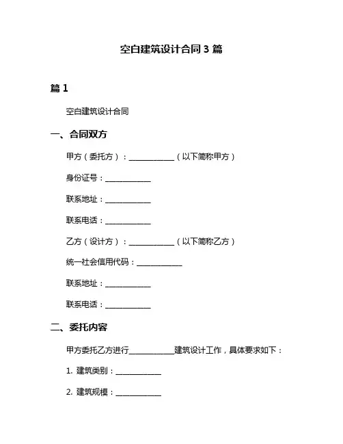 空白建筑设计合同3篇