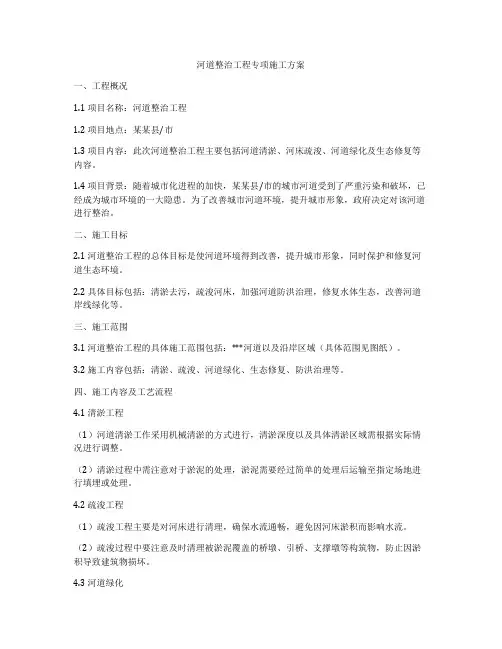河道整治工程专项施工方案