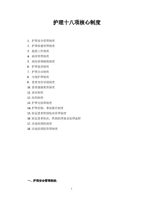 护理十八项核心制度(标准)