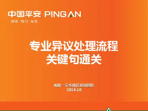 平安保险早早练培训课件-17-专业异议处理流程关键句通关